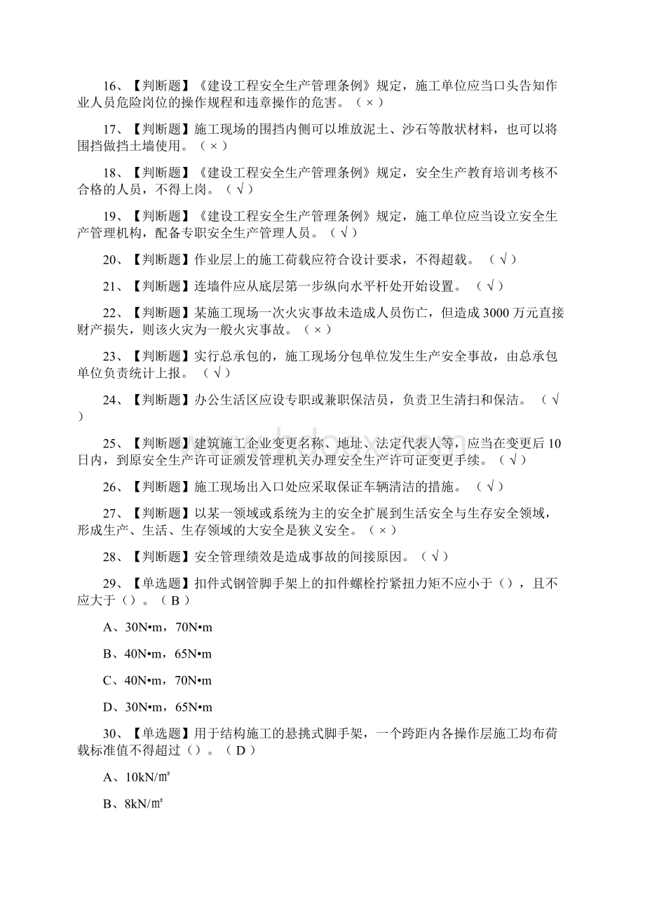 全考点安全员B证山东省模拟考试题库一次过.docx_第2页