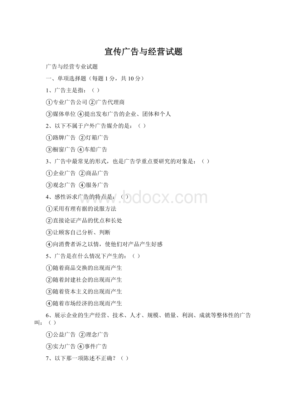 宣传广告与经营试题.docx_第1页