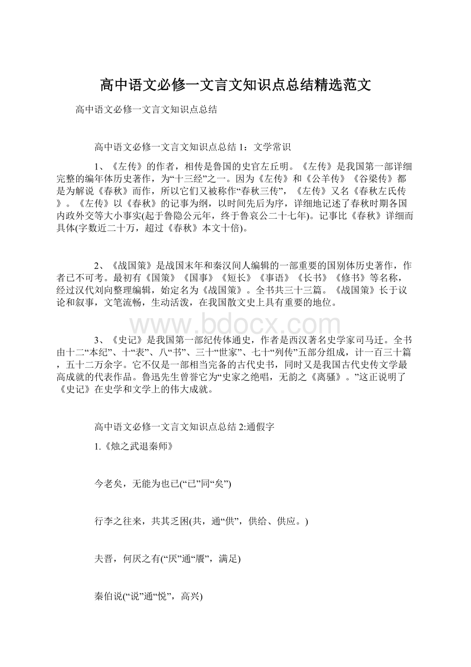 高中语文必修一文言文知识点总结精选范文.docx