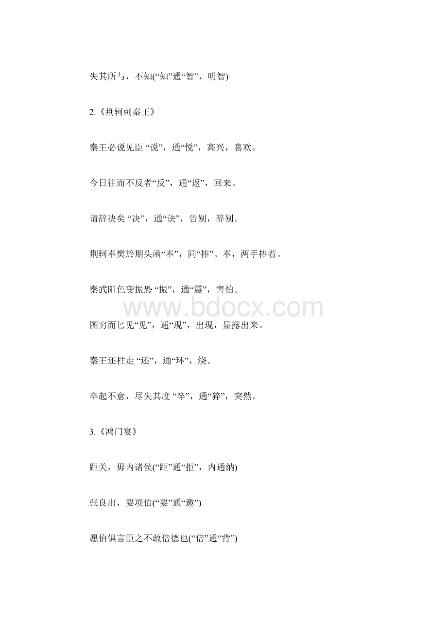 高中语文必修一文言文知识点总结精选范文.docx_第2页