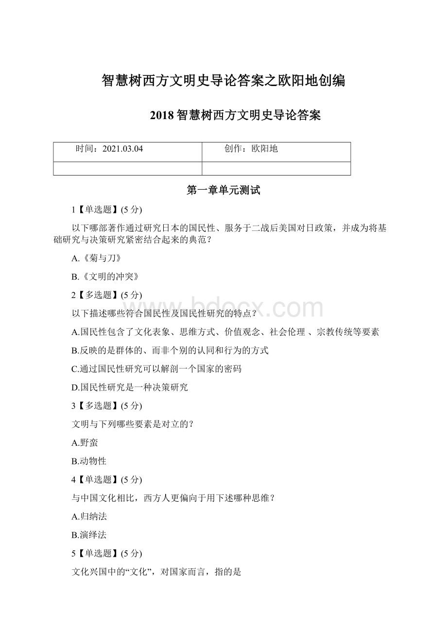 智慧树西方文明史导论答案之欧阳地创编.docx_第1页