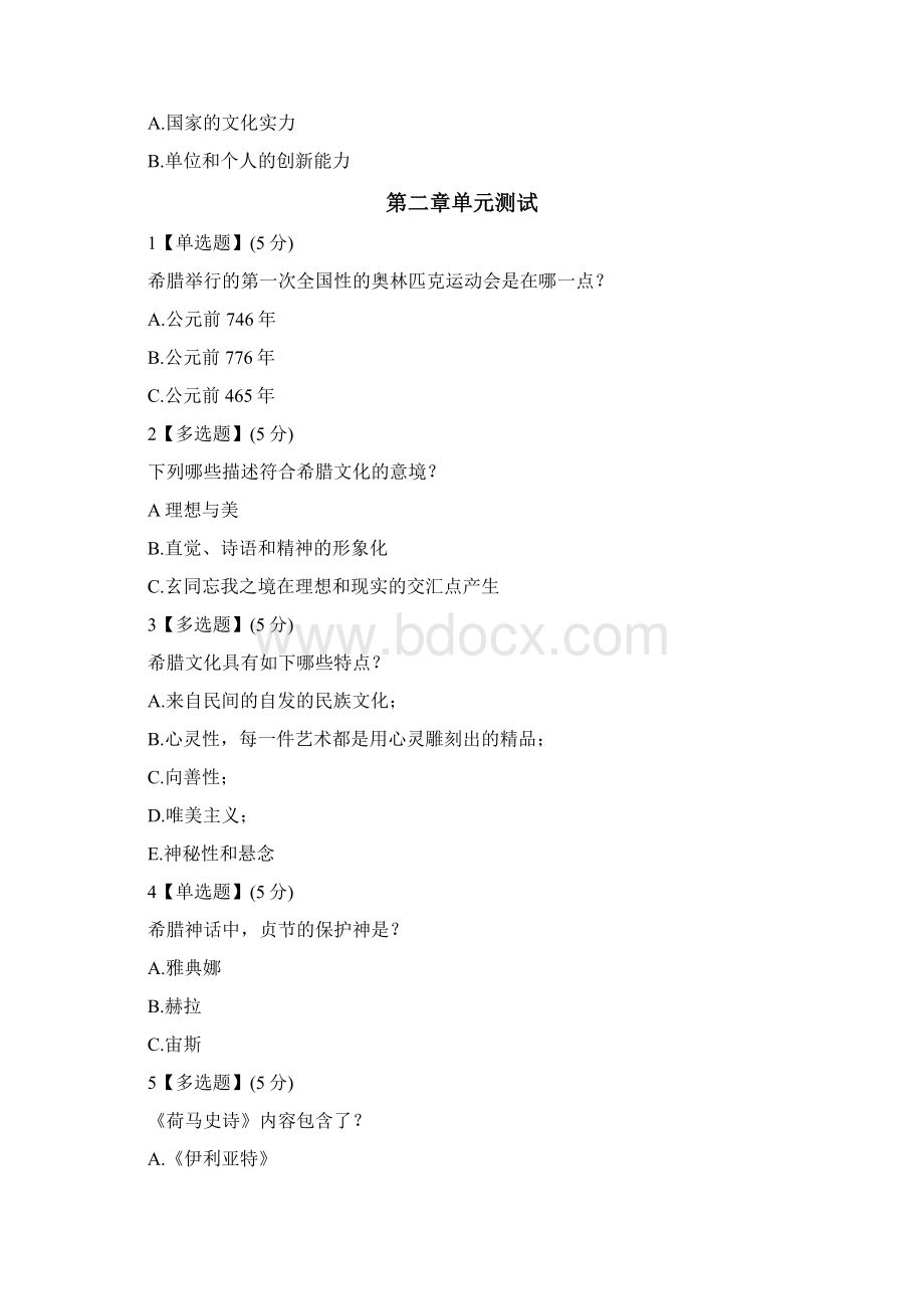 智慧树西方文明史导论答案之欧阳地创编.docx_第2页