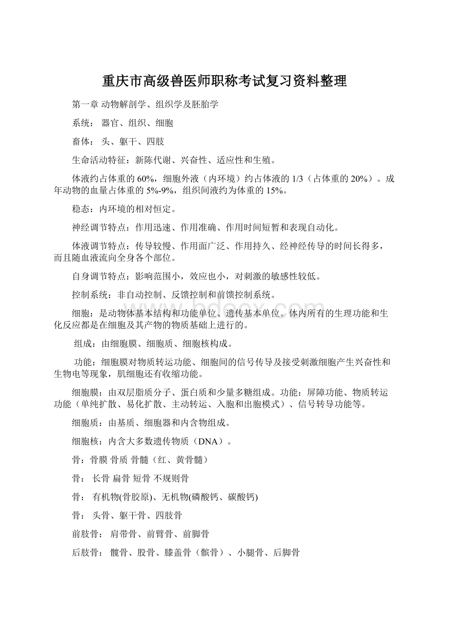 重庆市高级兽医师职称考试复习资料整理.docx