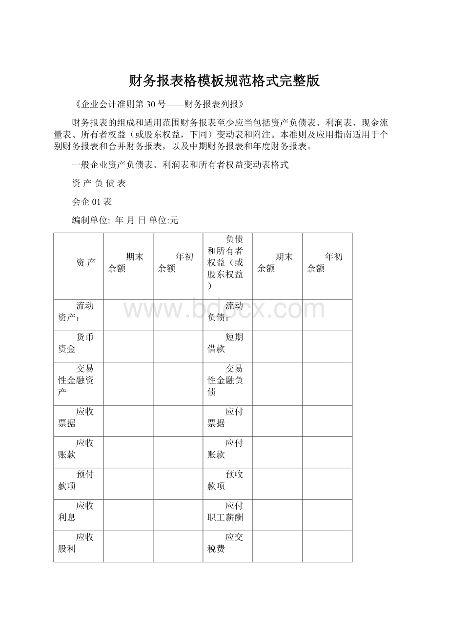 财务报表格模板规范格式完整版Word文档下载推荐.docx_第1页