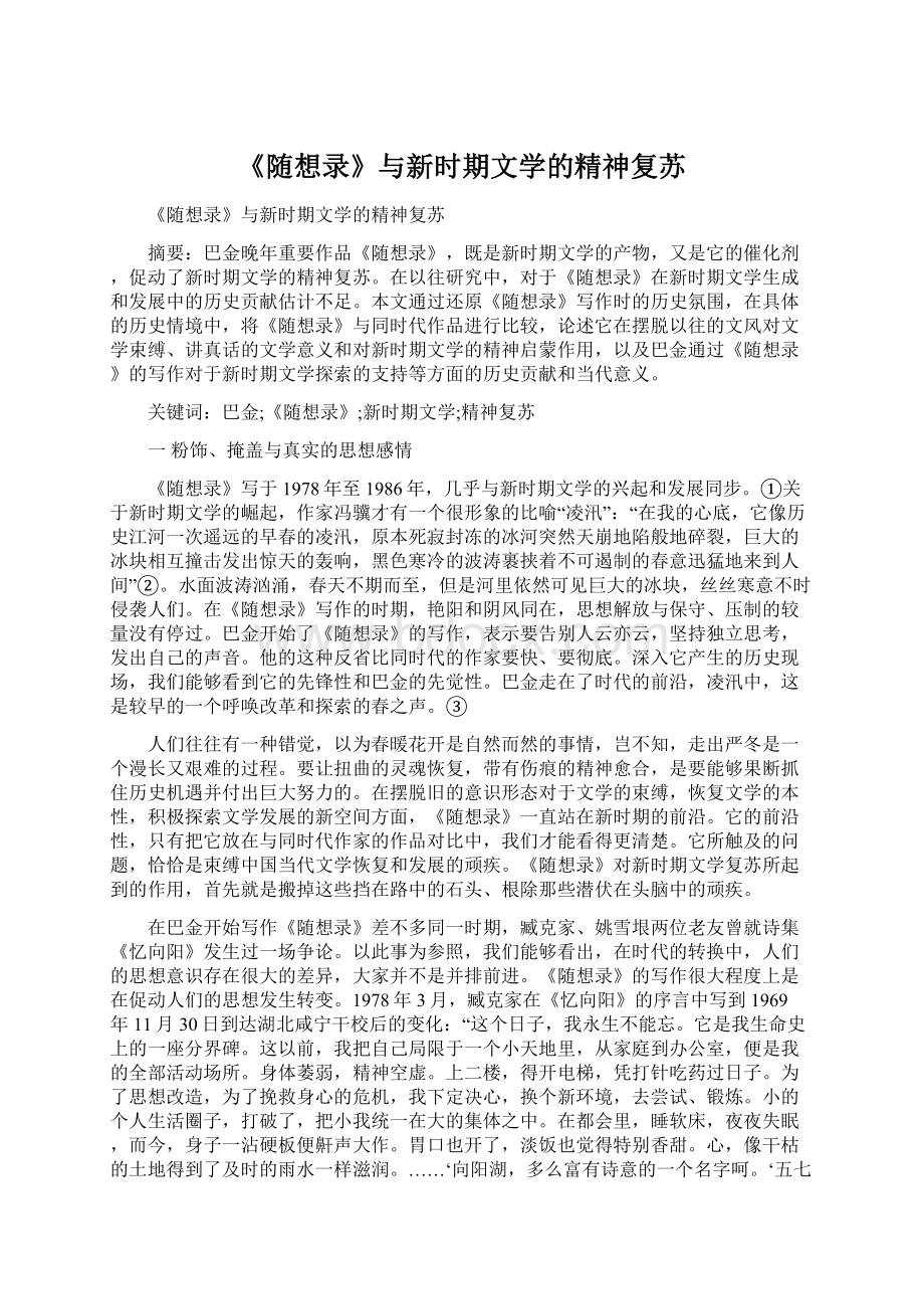 《随想录》与新时期文学的精神复苏Word格式文档下载.docx