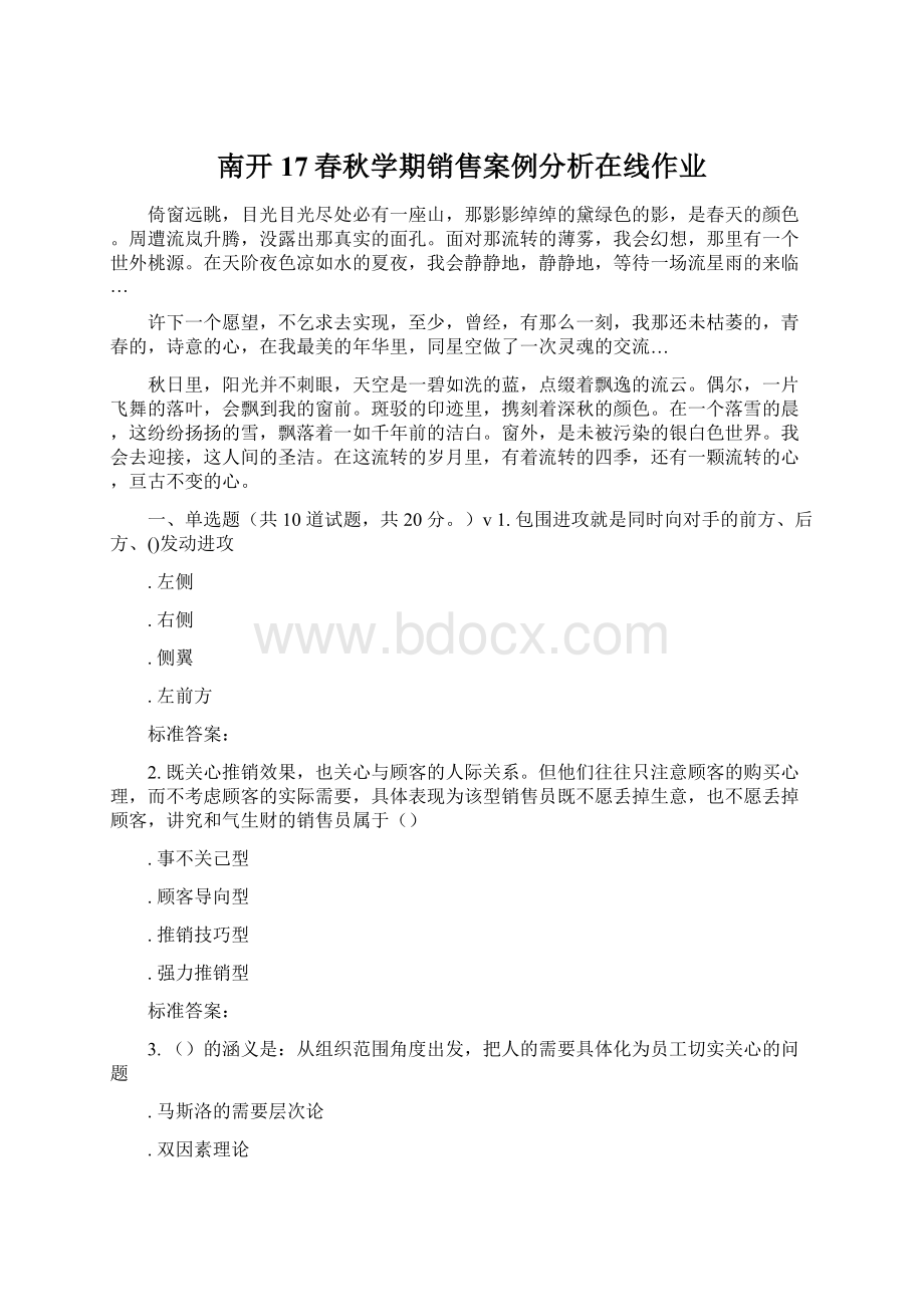 南开17春秋学期销售案例分析在线作业.docx