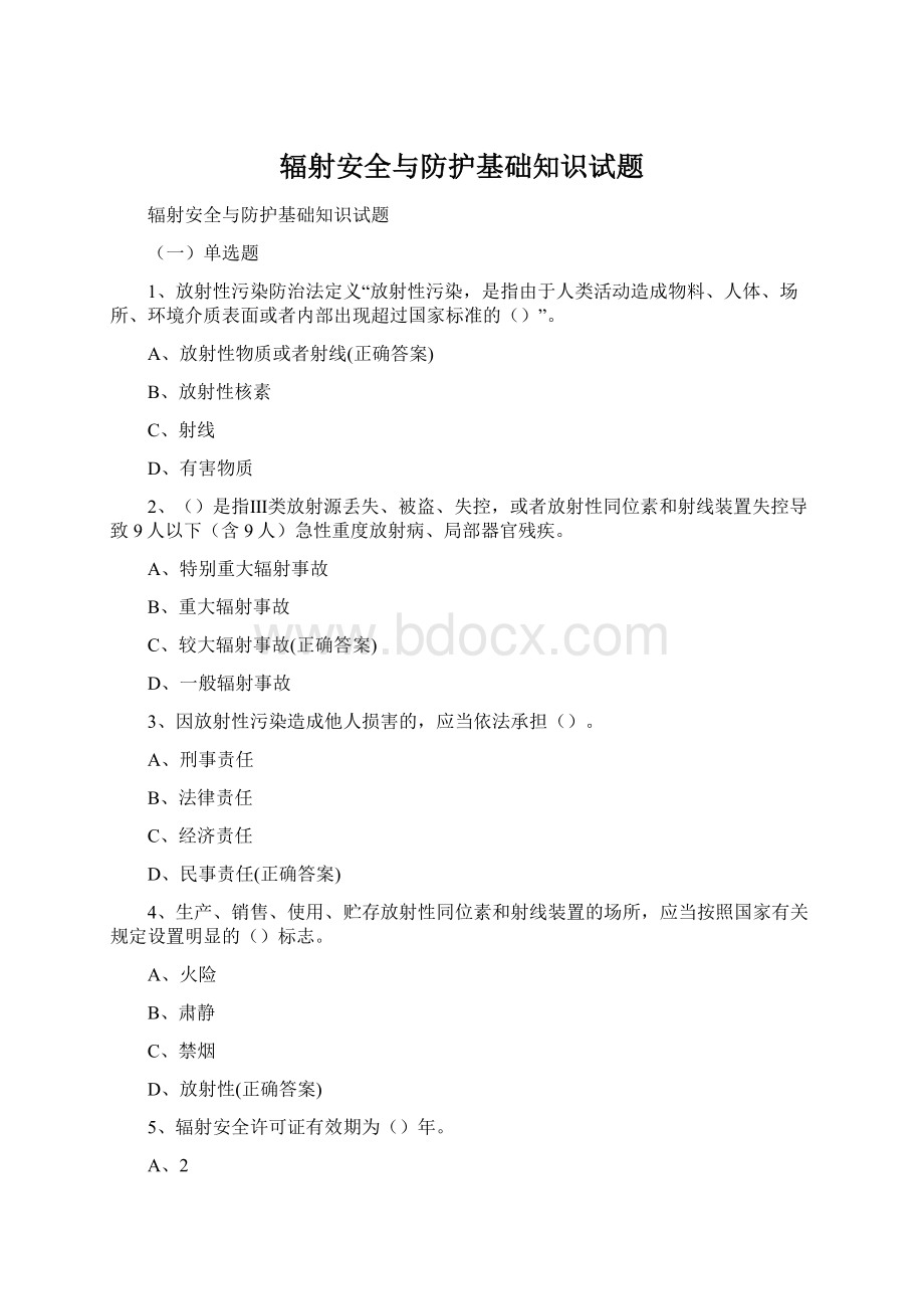 辐射安全与防护基础知识试题Word文档下载推荐.docx