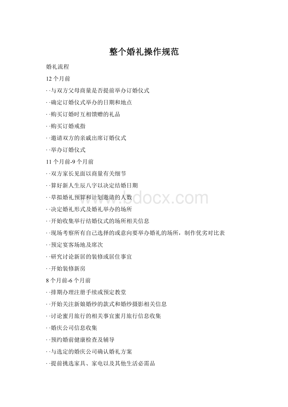 整个婚礼操作规范Word格式.docx