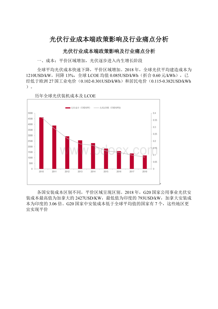 光伏行业成本端政策影响及行业痛点分析.docx_第1页