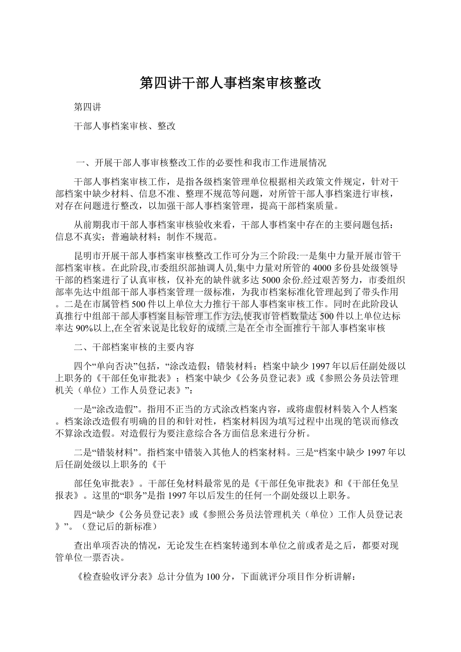 第四讲干部人事档案审核整改Word文档格式.docx_第1页