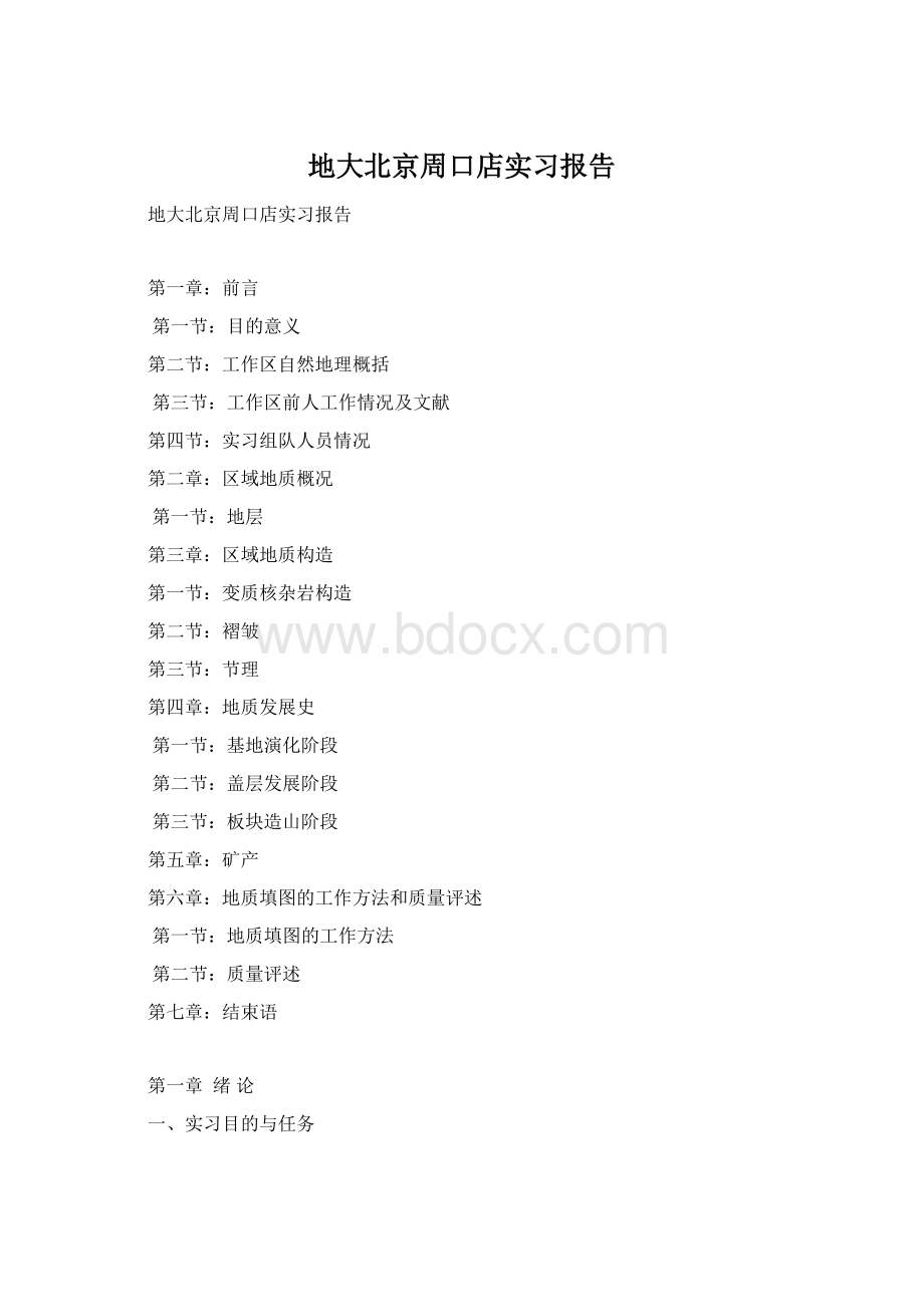 地大北京周口店实习报告Word格式文档下载.docx