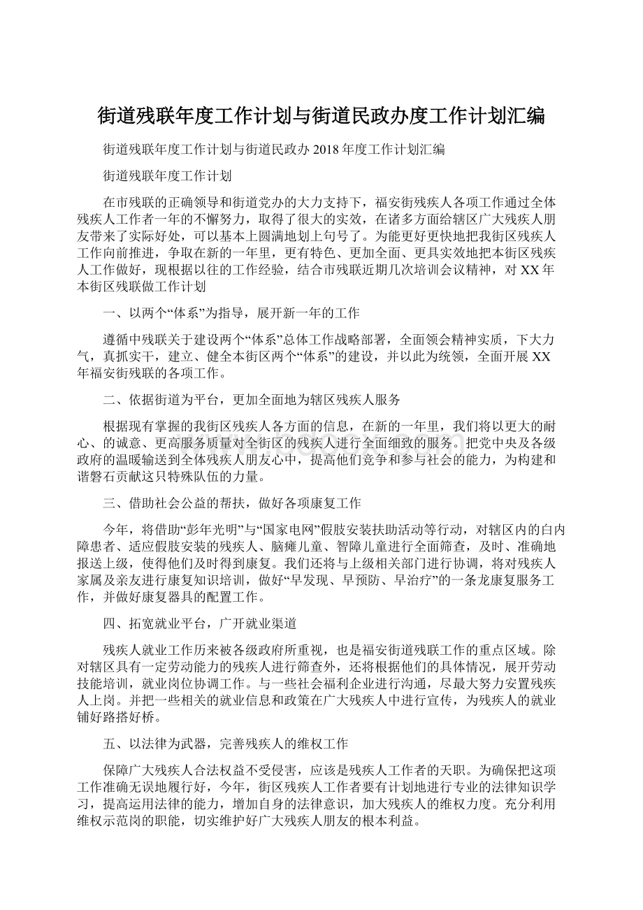 街道残联年度工作计划与街道民政办度工作计划汇编.docx