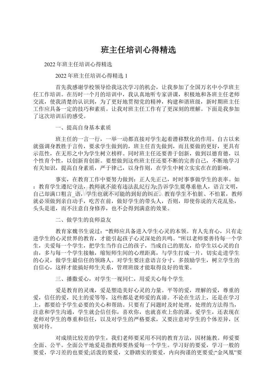 班主任培训心得精选.docx_第1页