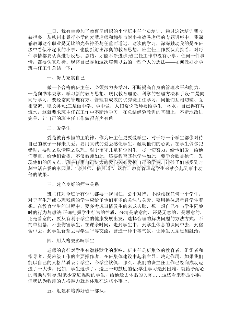 班主任培训心得精选.docx_第3页