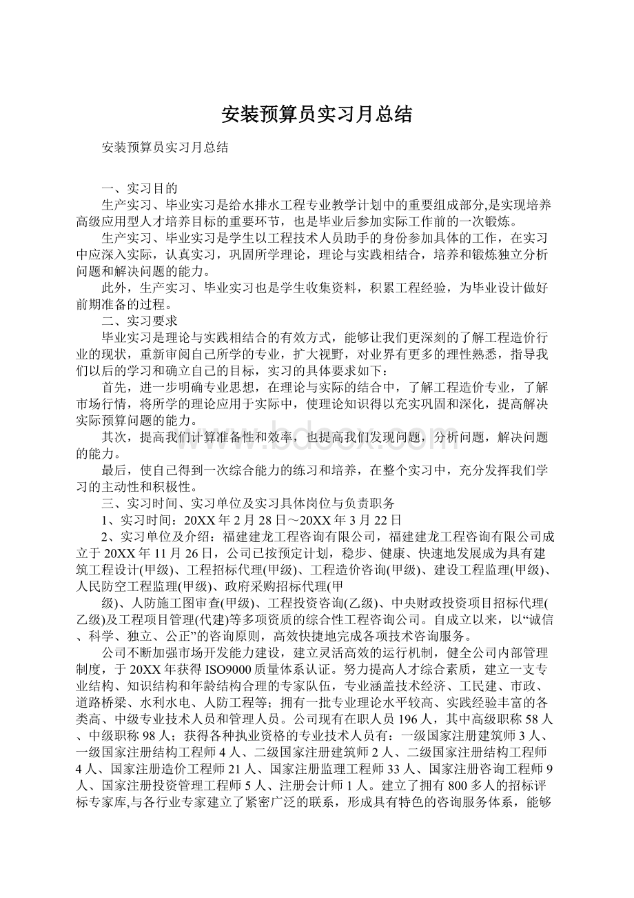 安装预算员实习月总结.docx_第1页