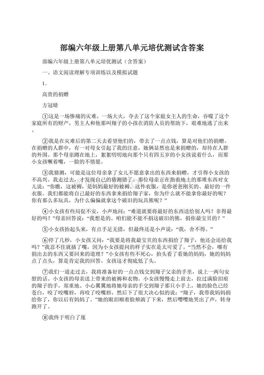 部编六年级上册第八单元培优测试含答案.docx