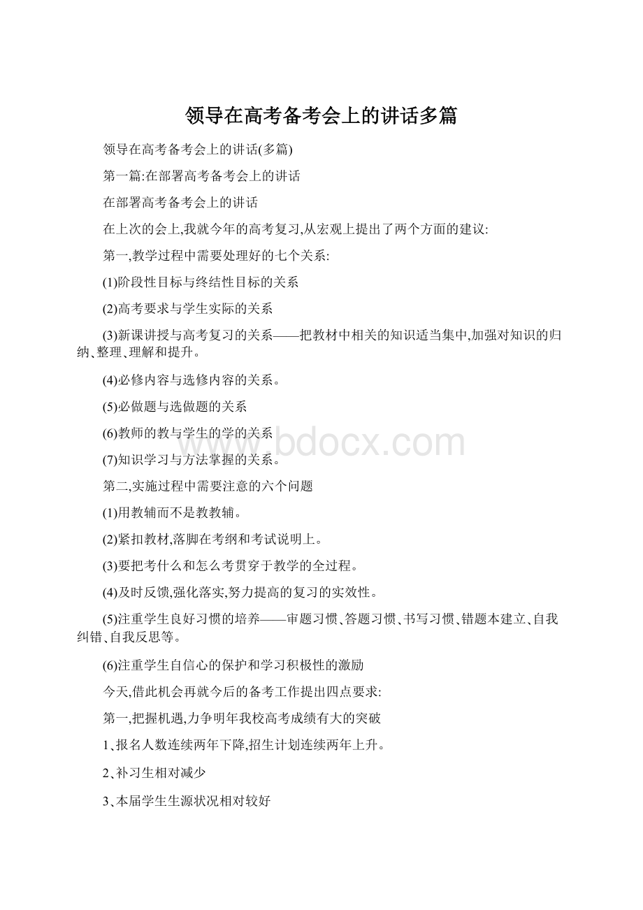 领导在高考备考会上的讲话多篇Word文档格式.docx_第1页