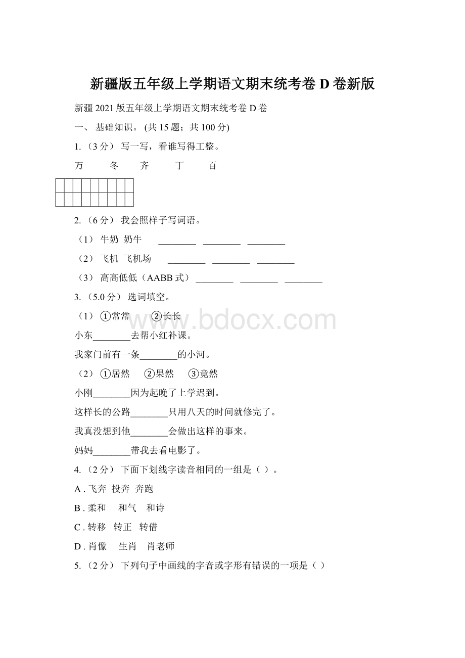 新疆版五年级上学期语文期末统考卷D卷新版文档格式.docx