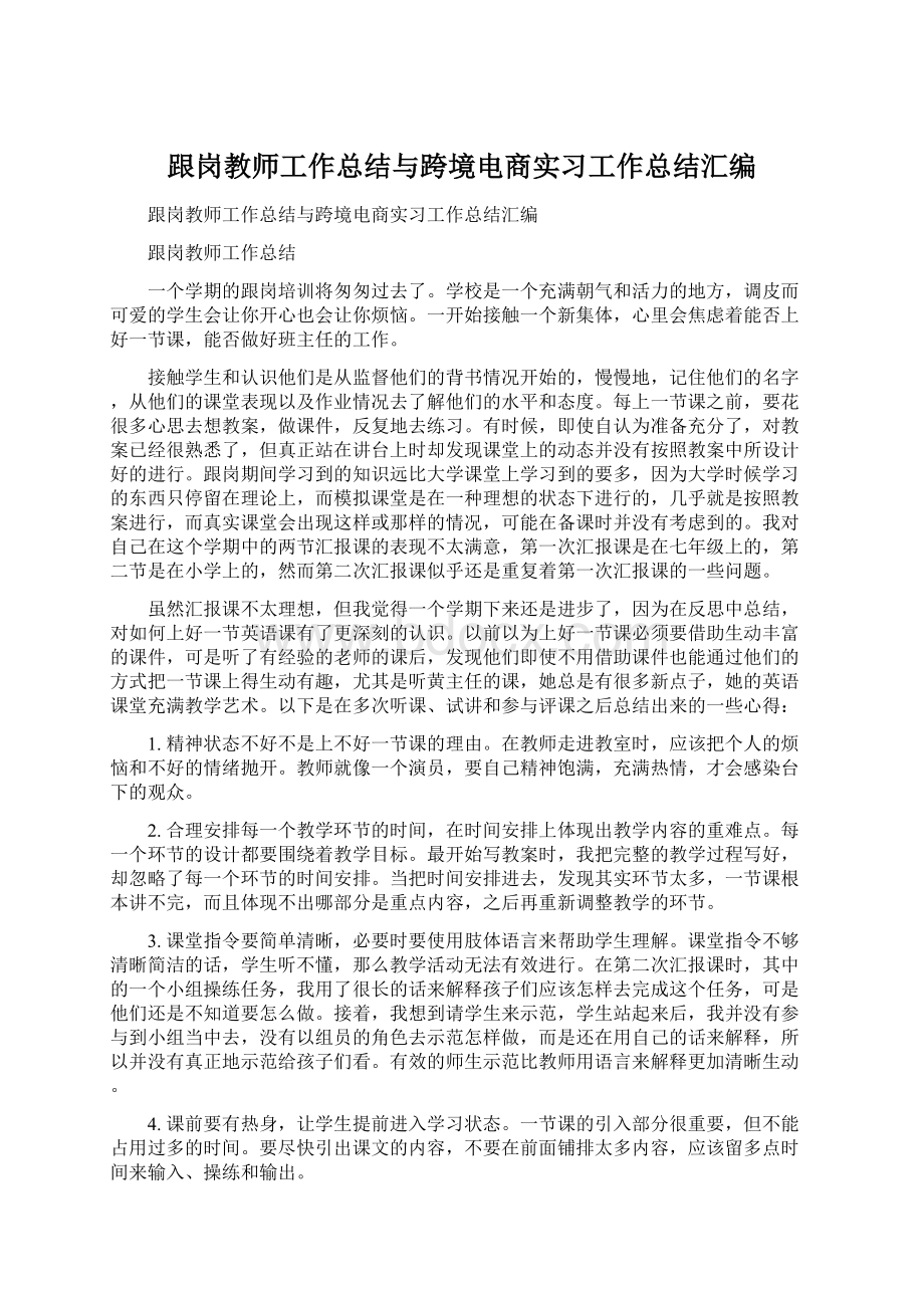 跟岗教师工作总结与跨境电商实习工作总结汇编Word文档格式.docx