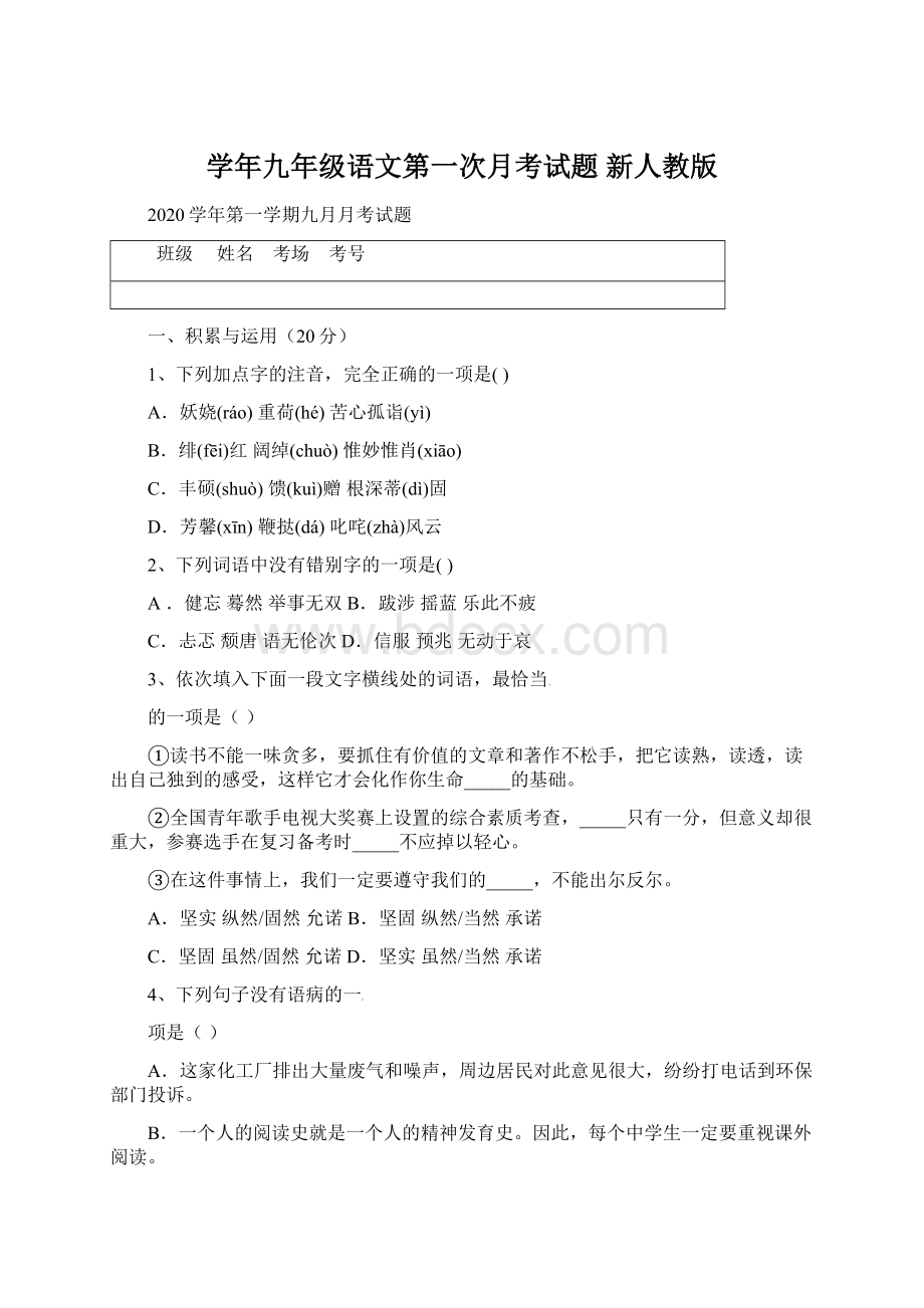 学年九年级语文第一次月考试题 新人教版Word格式文档下载.docx_第1页