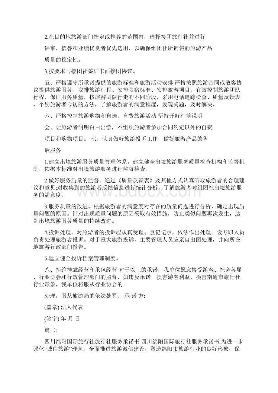 旅行社服务承诺书范文Word格式文档下载.docx_第2页