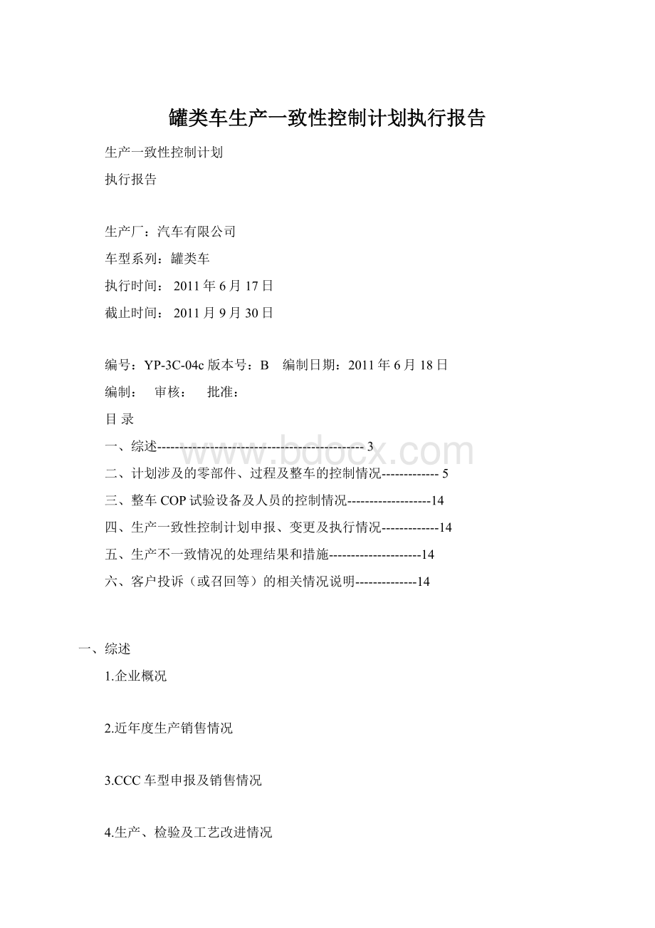 罐类车生产一致性控制计划执行报告.docx