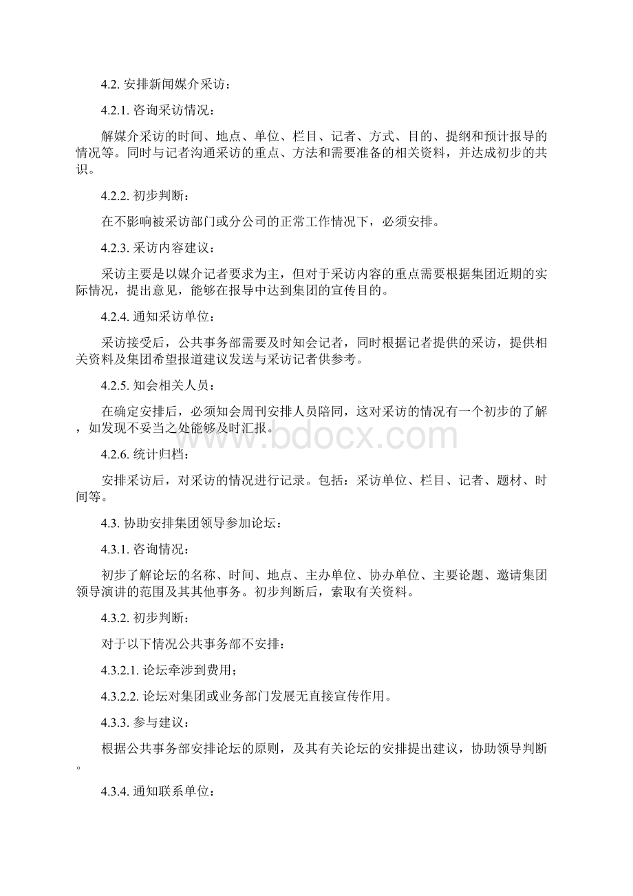 公共事务部工作手册Word下载.docx_第3页