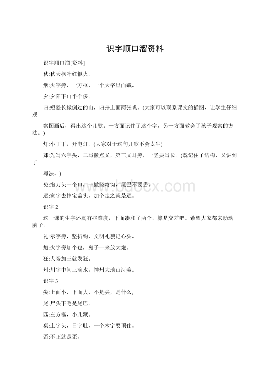 识字顺口溜资料Word格式文档下载.docx