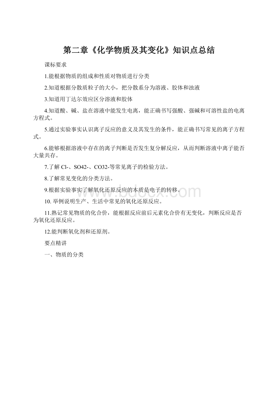 第二章《化学物质及其变化》知识点总结文档格式.docx_第1页