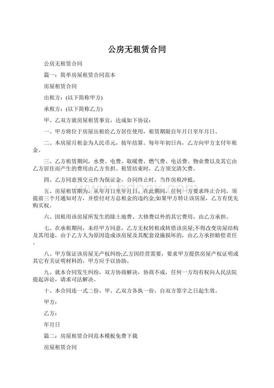 公房无租赁合同.docx_第1页