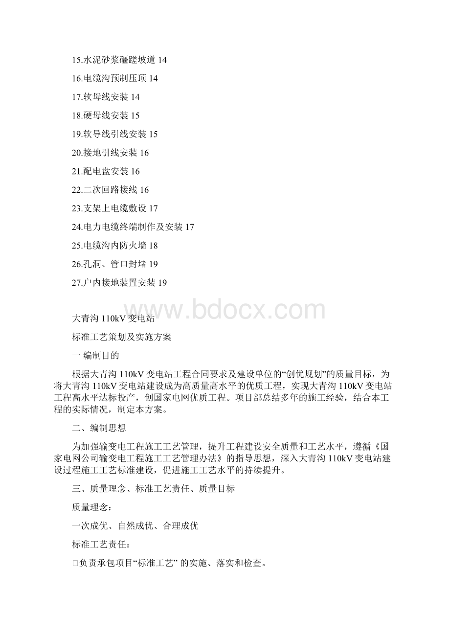 标准工艺策划及实施方案汇编Word文档下载推荐.docx_第3页