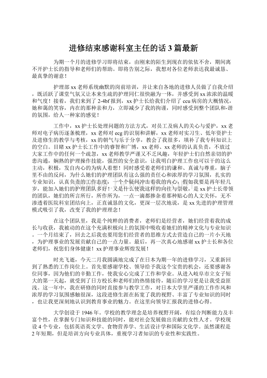 进修结束感谢科室主任的话3篇最新.docx_第1页