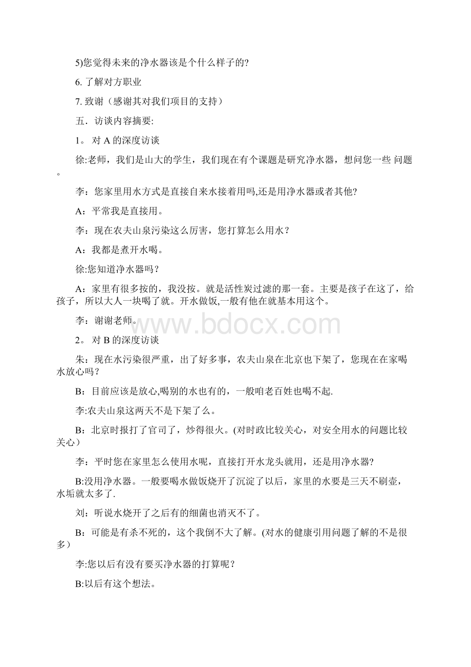 深度访谈总结报告.docx_第2页