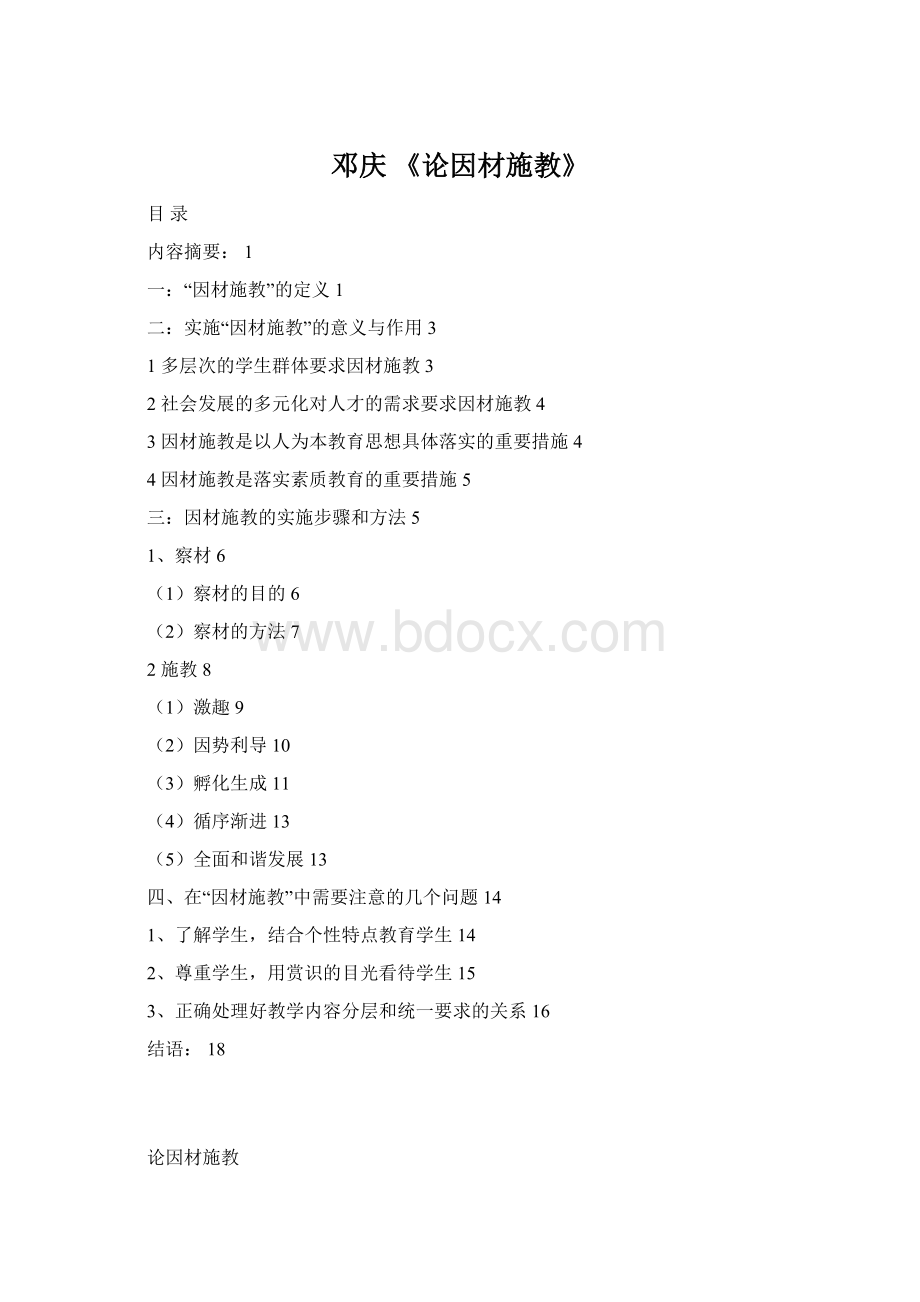 邓庆《论因材施教》Word下载.docx