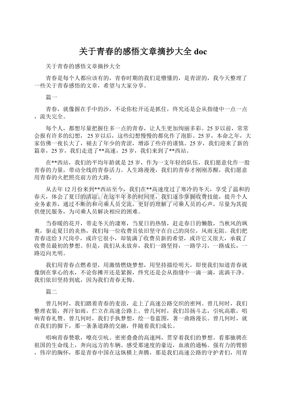 关于青春的感悟文章摘抄大全doc.docx_第1页