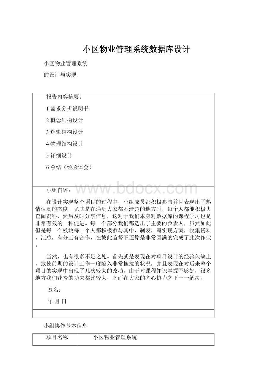 小区物业管理系统数据库设计.docx