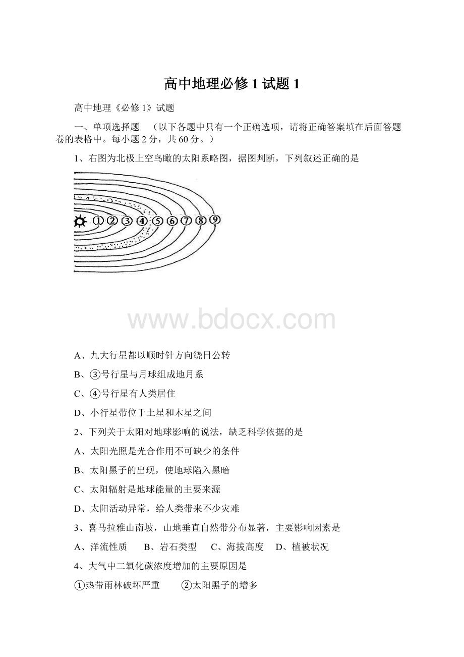 高中地理必修1试题1.docx