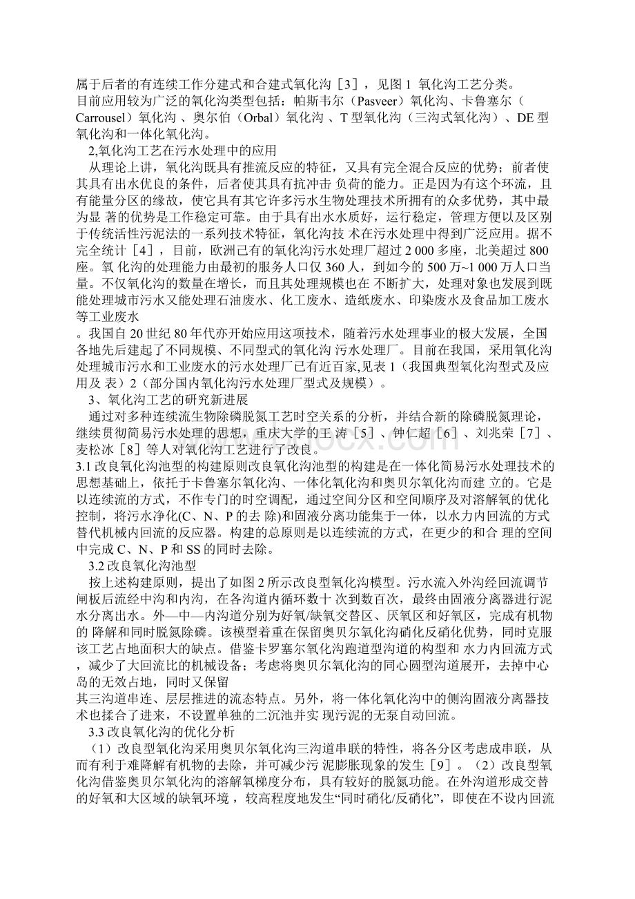 污水处理各种工艺优缺点对比Word文档格式.docx_第3页