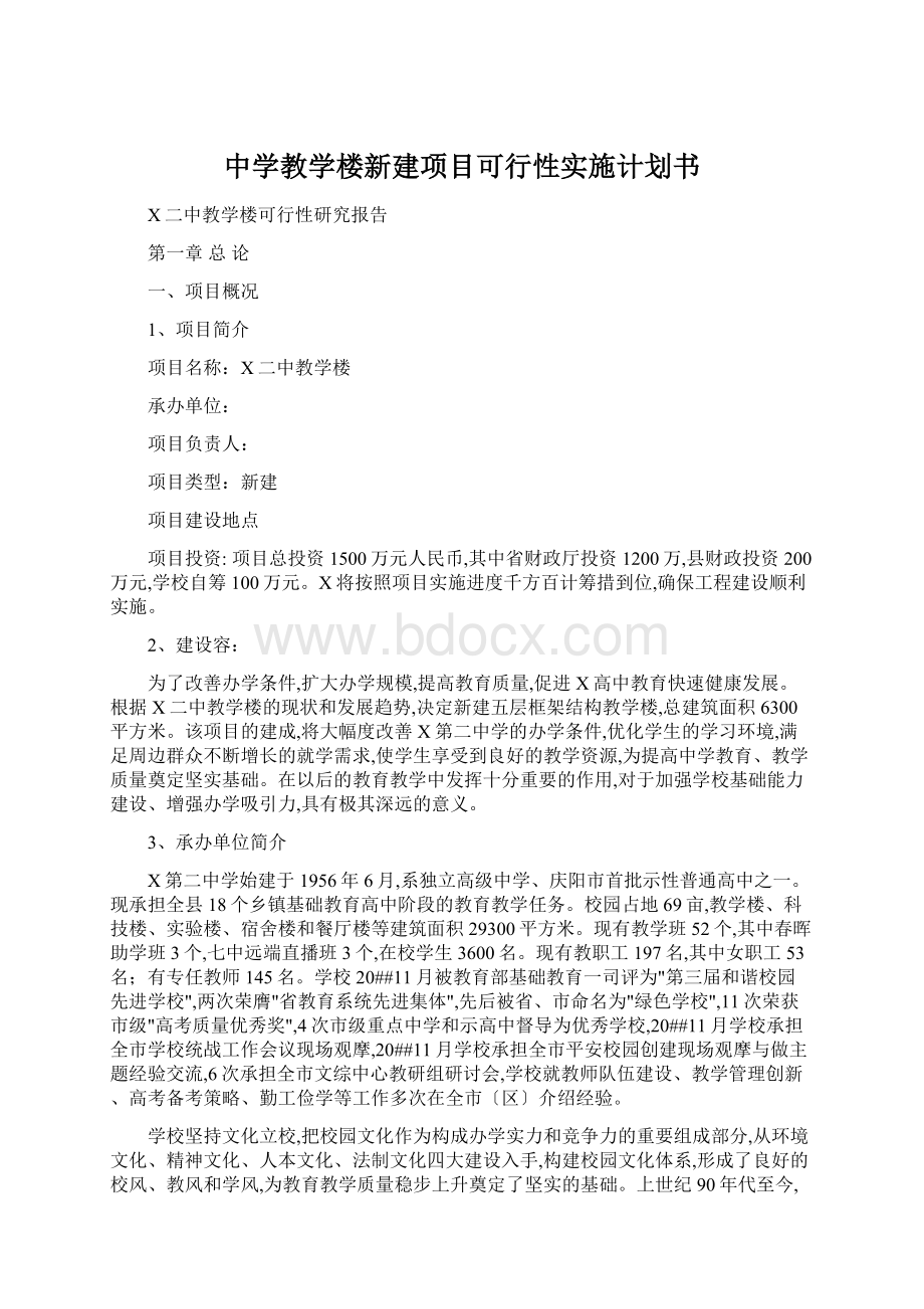 中学教学楼新建项目可行性实施计划书.docx