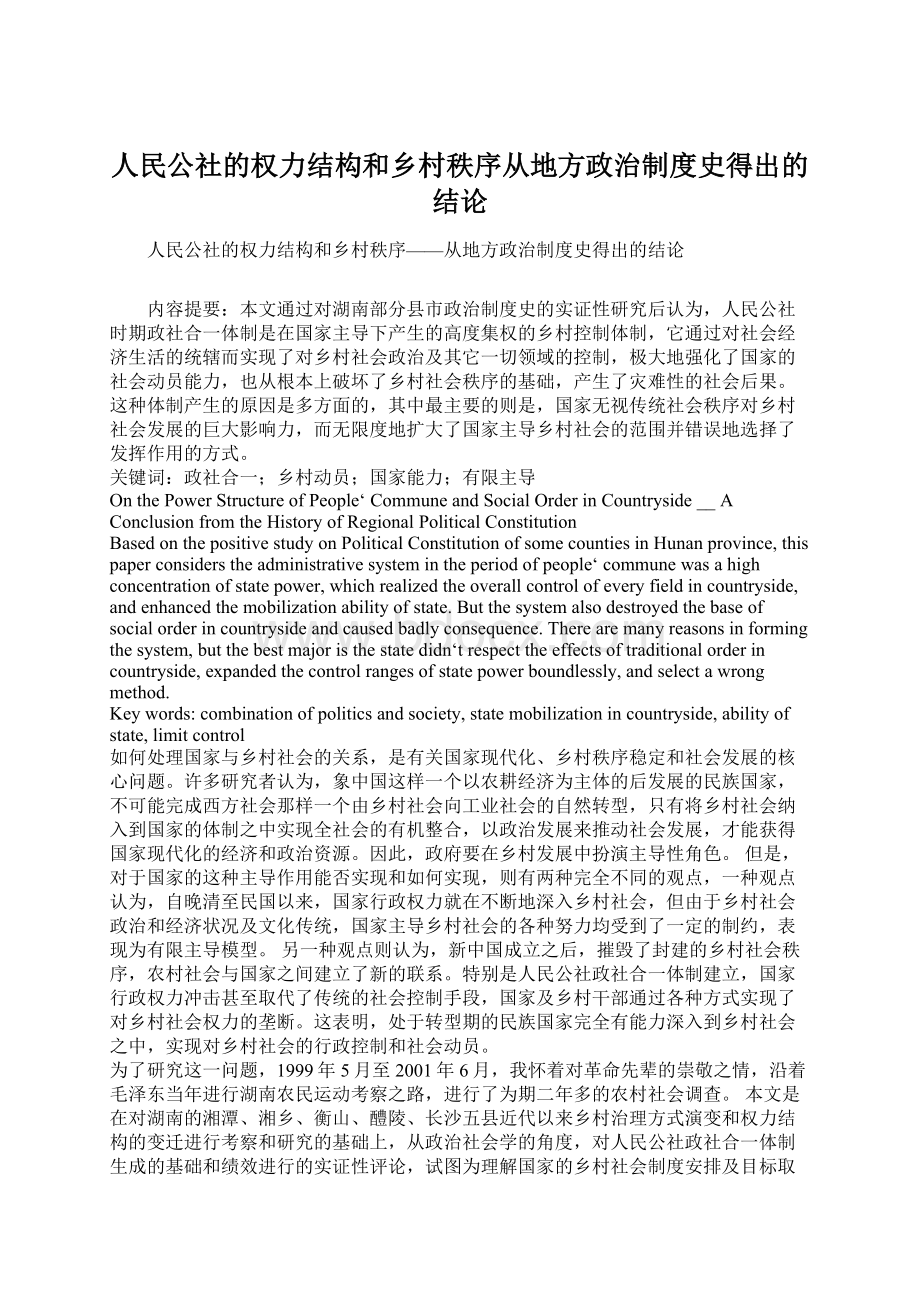 人民公社的权力结构和乡村秩序从地方政治制度史得出的结论.docx_第1页