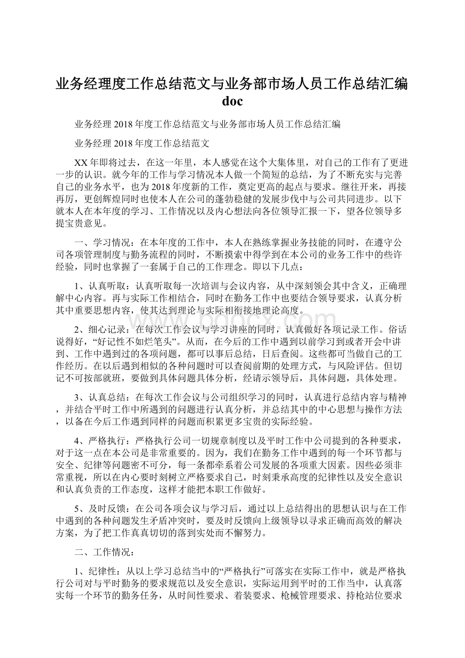 业务经理度工作总结范文与业务部市场人员工作总结汇编doc文档格式.docx_第1页