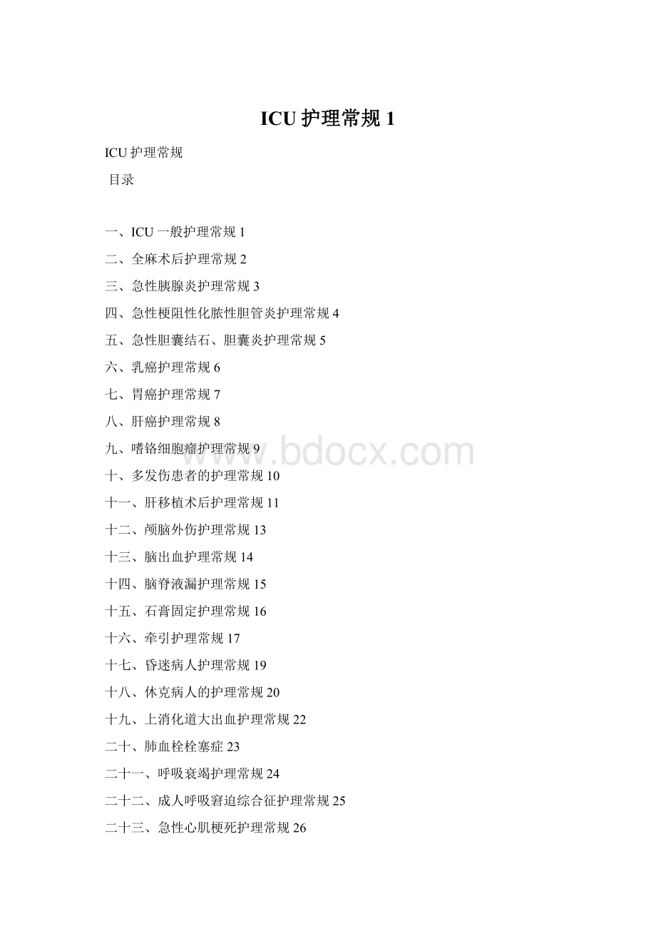 ICU护理常规1.docx_第1页