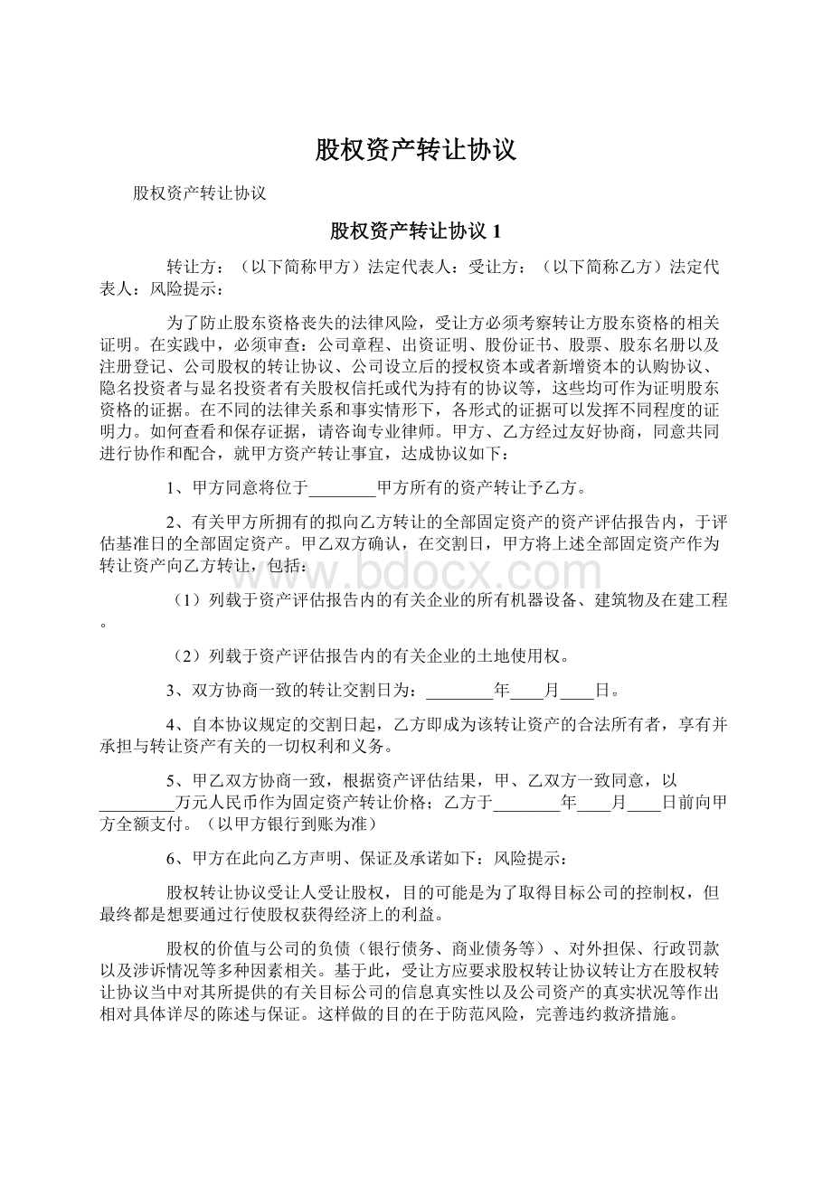 股权资产转让协议.docx_第1页