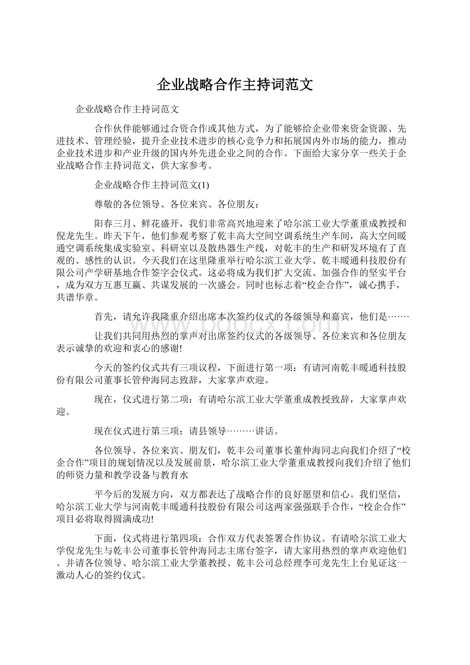 企业战略合作主持词范文.docx_第1页