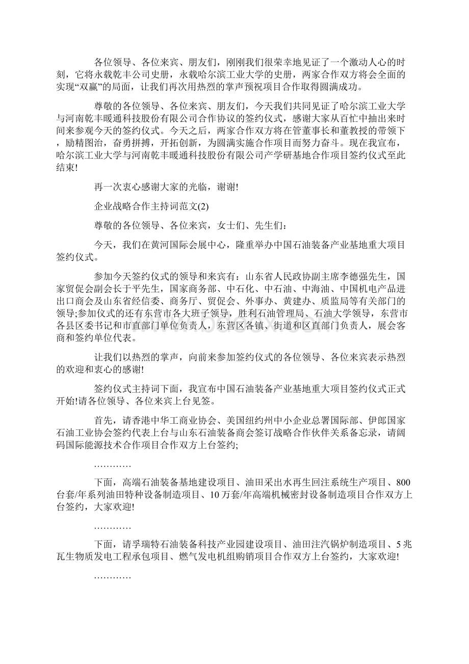 企业战略合作主持词范文.docx_第2页