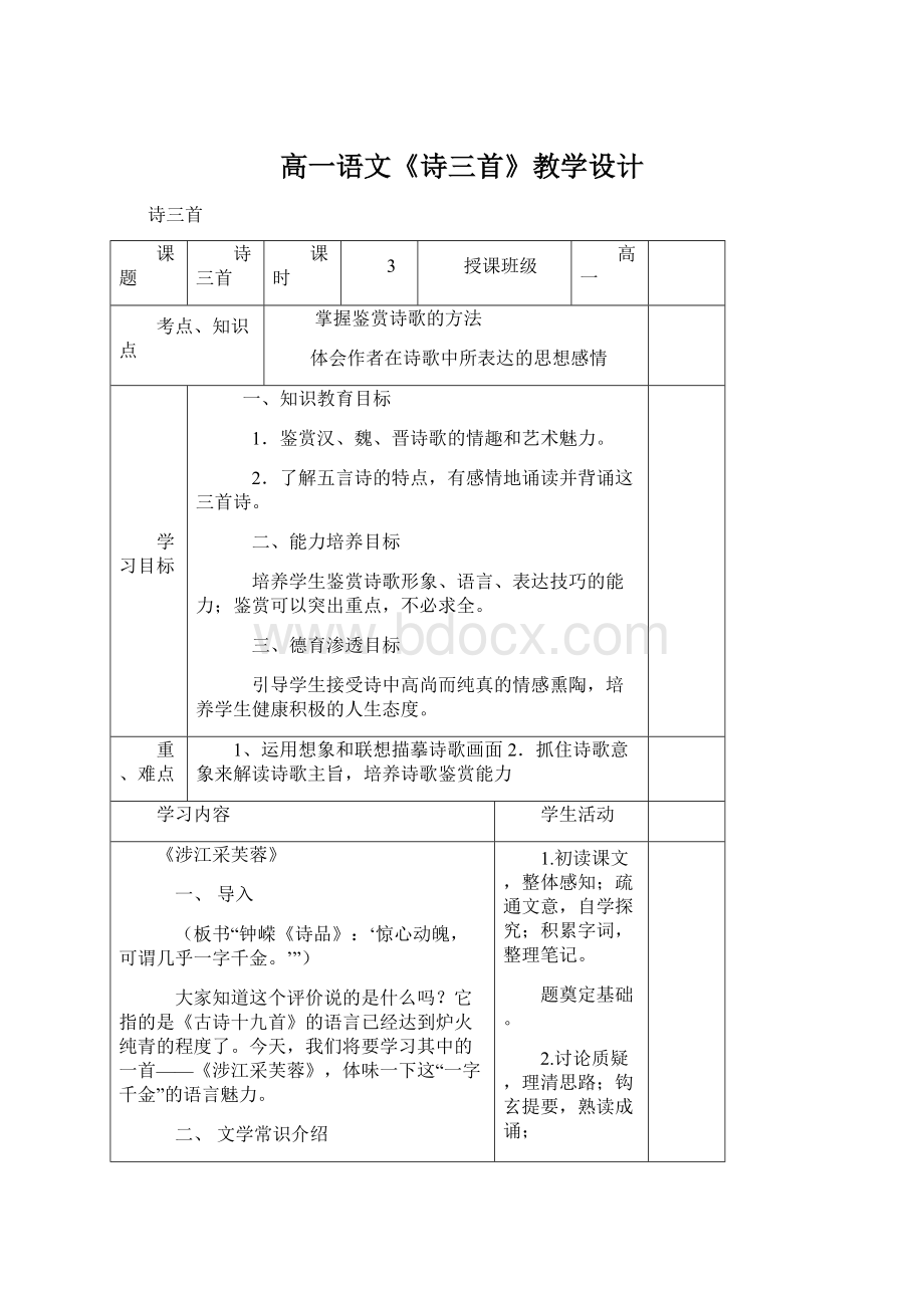 高一语文《诗三首》教学设计Word下载.docx_第1页