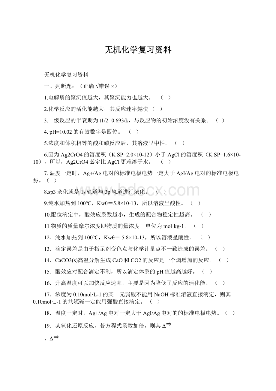 无机化学复习资料.docx_第1页