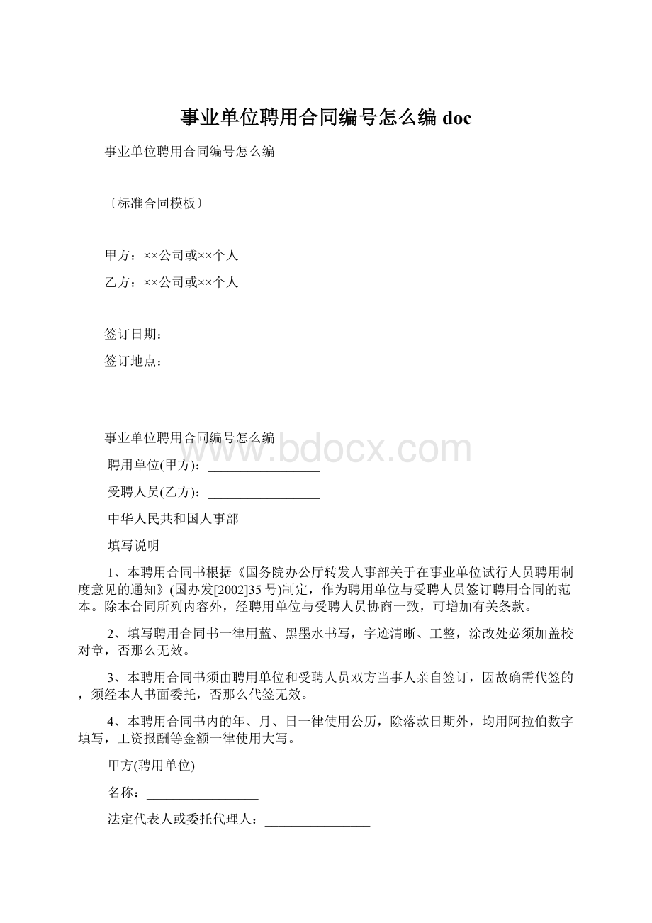 事业单位聘用合同编号怎么编doc.docx_第1页