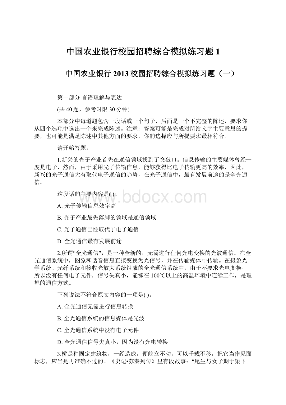 中国农业银行校园招聘综合模拟练习题1.docx