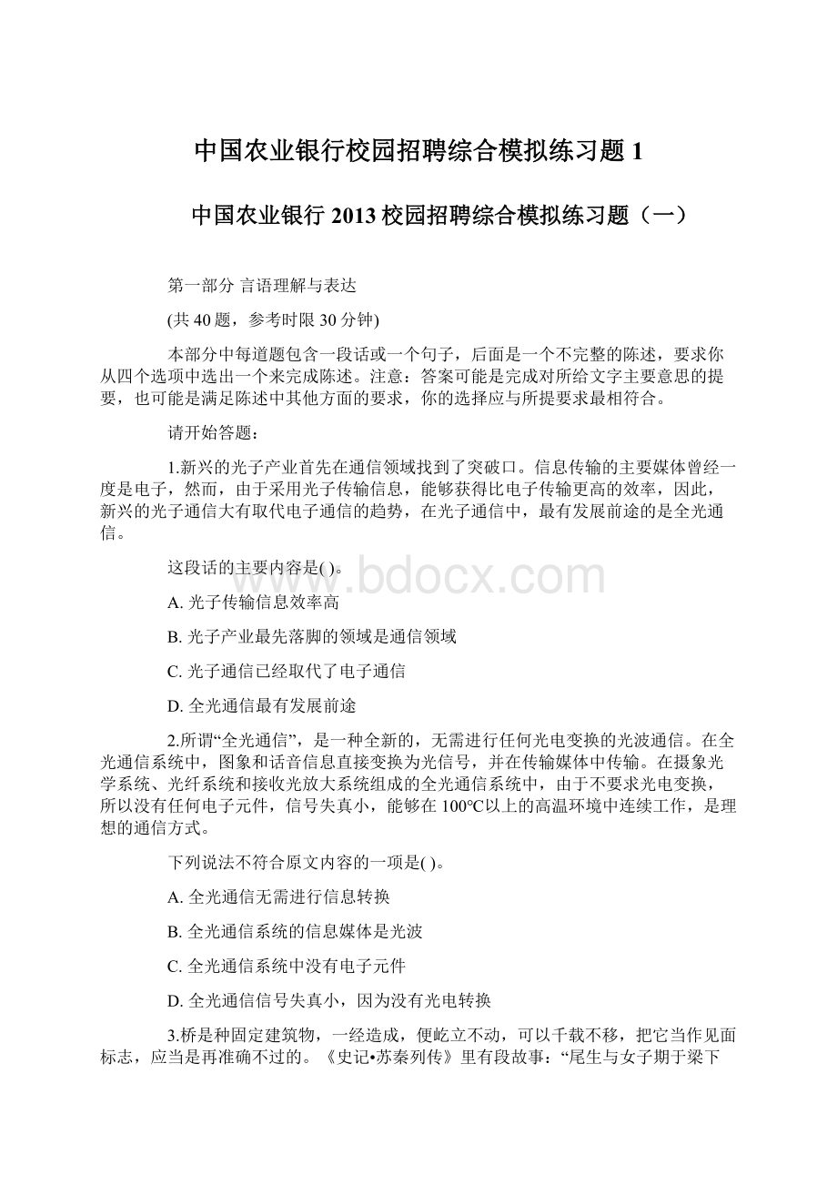 中国农业银行校园招聘综合模拟练习题1Word格式文档下载.docx